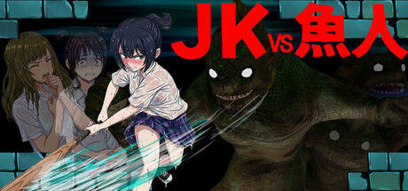 JKvs魚人の作品画像