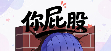 你屁股 header art