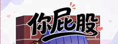 你屁股 cover