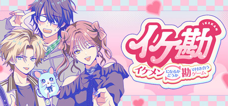イケ勘 - イケメンになるかどうか勘で付き合うゲーム - Banner