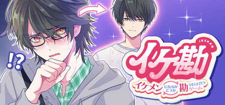 イケ勘 - イケメンになるかどうか勘で付き合うゲーム -