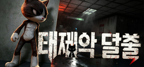 대재앙 탈출