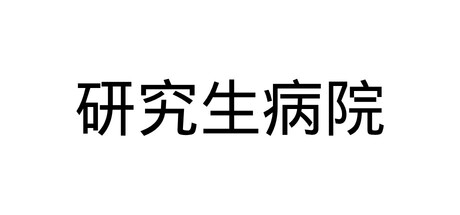 研究生病院