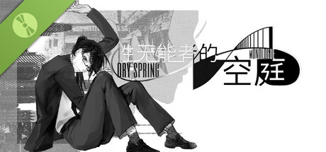 性无能者的空庭 Demo header