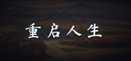 重启人生 — Steam game cover