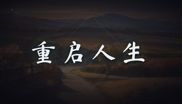 重启人生