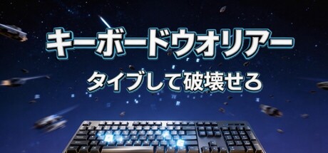 キーボードウォリアー：タイプして破壊せよ