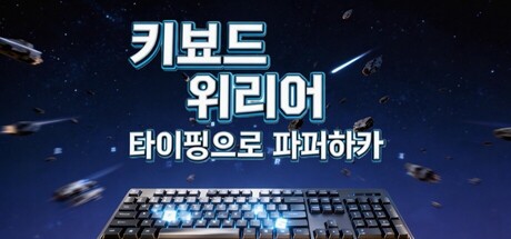 키보드 워리어: 타이핑으로 파괴하라