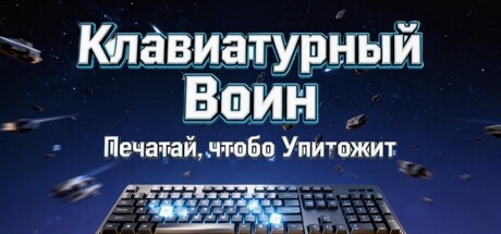 Keyboard Warrior: Type to Destroy