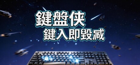 鍵盤俠：鍵入即毀滅