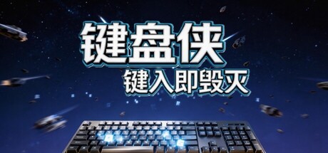 键盘侠：键入即毁灭