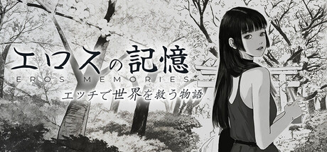 Eros Memories: The Lewd Way to Save the Worldの作品画像
