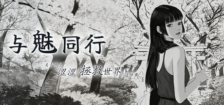与魅同行~关于用涩涩拯救世界这件事~ PC端 官中高清版 预览图