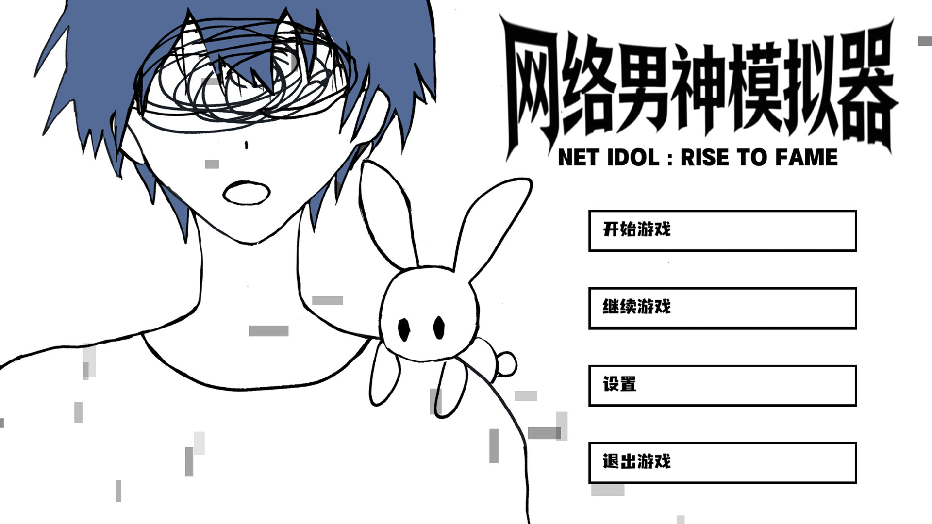 网络男神模拟器 screenshot #1