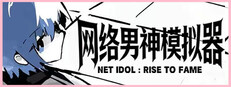 网络男神模拟器