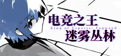 电竞之王 - 迷雾丛林 / King of Esports: Fogwood