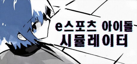 e스포츠 아이돌 시뮬레이터