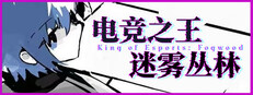 电竞之王 - 迷雾丛林 / King of Esports: Fogwood cover