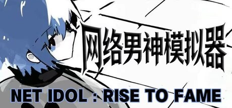 网络男神模拟器