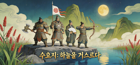 Water Margin: Defying Heaven