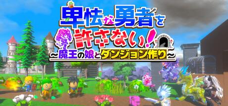 卑怯な勇者を許さない！～魔王の娘とダンジョン作り～