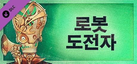 Gremlins, Inc. – 로봇 도전자