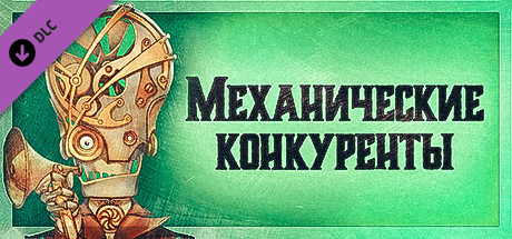 Купить ключ дешево Gremlins, Inc.. Automated Competitors
