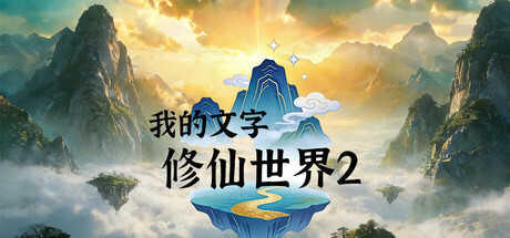 我的文字修仙世界2 Banner
