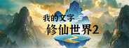 我的文字修仙世界2