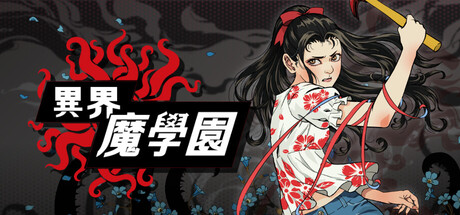 異界・魔学園