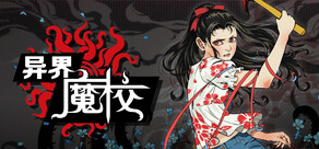 异界・魔校