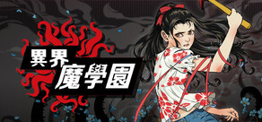 異界・魔学園