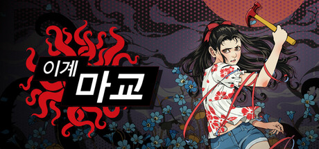 异界・魔校