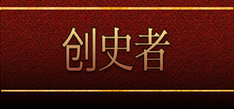 创史者