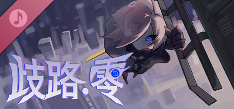歧路：零 Soundtrack