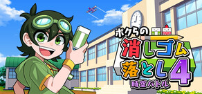 ボクらの消しゴム落とし4 時空バトル