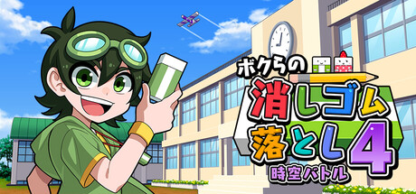 ボクらの消しゴム落とし4 時空バトル