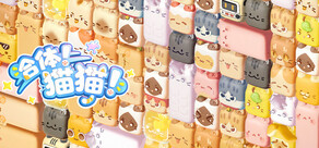 合体!猫猫!