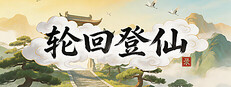 轮回登仙录