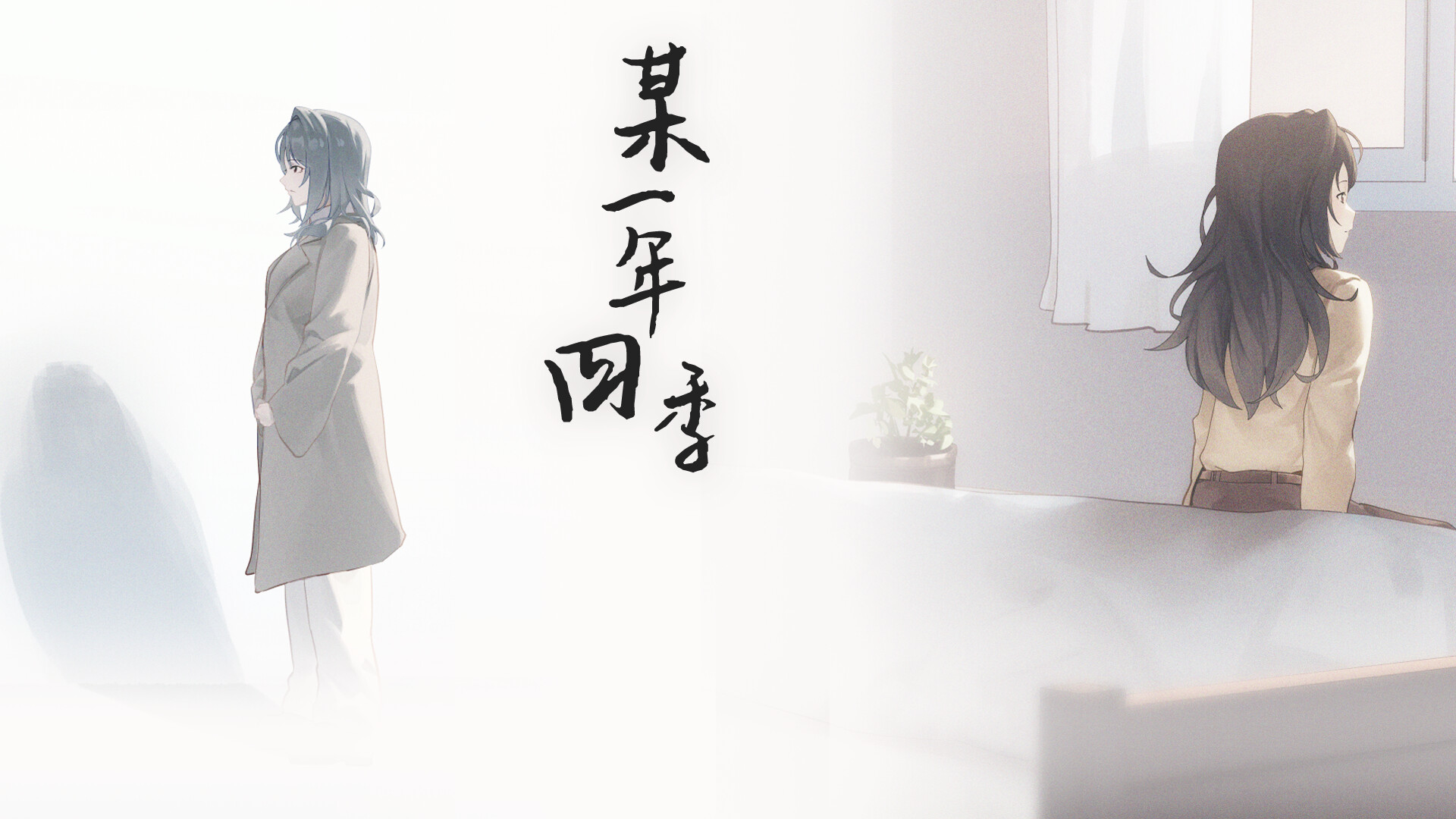 某一年四季 音声版 Featured Screenshot #1