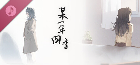 某一年四季 音声版 banner image