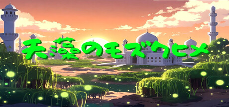 天藻のモズクヒメ