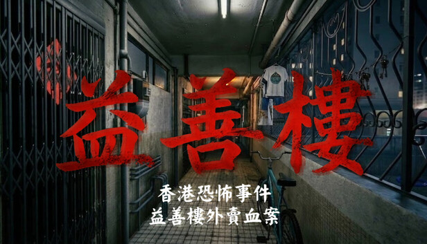 香港恐怖事件:益善楼外卖血案(Hong Kong Horror Incident: Yik Sin House)免安装版下载插图-小白游戏网 香港恐怖事件:益善楼外卖血案(Hong Kong Horror Incident: Yik Sin House)免安装版下载插图-小白游戏网