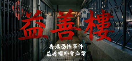香港恐怖事件：益善楼外卖血案/Hong Kong Horror Incident: Yik Sin House-未玩VIGAME