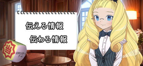 伝える情報 伝わる情報