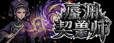 蜃渊契兽师