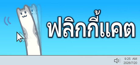 ฟลิกกี้แคต