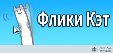 Флики Кэт