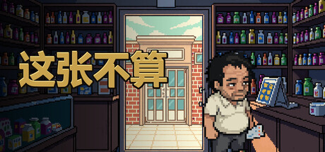 《这张不算 This One Doesn't Count》v1.0.5Build 24030793官中免安装-简中337.2MB