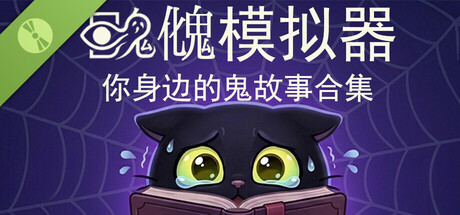 䁛𩲏模拟器——你身边的鬼故事合集 Demo